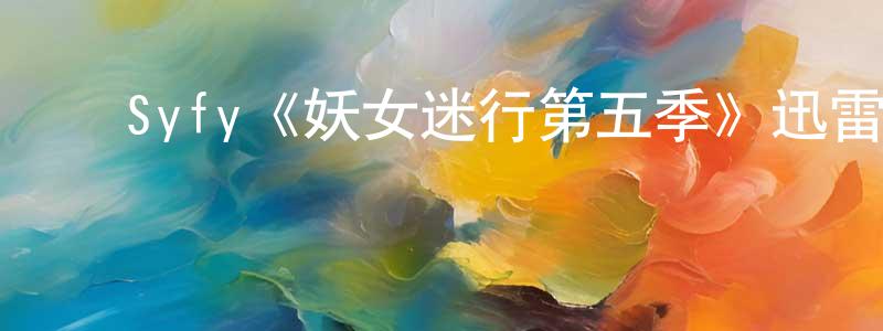 曹定国发布Syfy《妖女迷行第五季》迅雷下载/在线观看/百度云-灵异/惊悚-美剧天堂